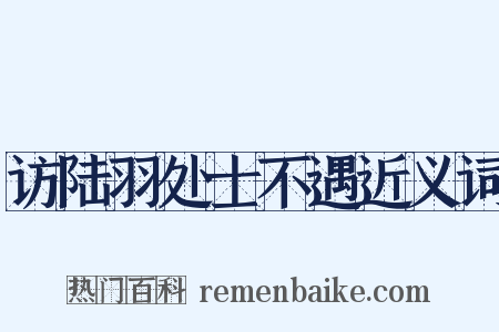 访陆羽处士不遇近义词是什么意思的图片